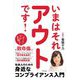 いまはそれアウトです!―社会人のための身近なコンプライアンス入門 [単行本]