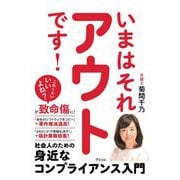いまはそれアウトです!―社会人のための身近なコンプライアンス入門 [単行本]