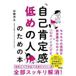 「自己肯定感低めの人」のための本 [単行本]
