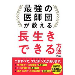 最強の医師団が教える長生きできる方法 [単行本]