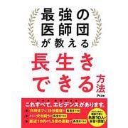 最強の医師団が教える長生きできる方法 [単行本]