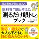 眼科専門医と考えた「測るだけ眼トレ」ブック―視力悪化が気になる人へ [単行本]