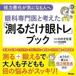 眼科専門医と考えた「測るだけ眼トレ」ブック―視力悪化が気になる人へ [単行本]