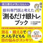 眼科専門医と考えた「測るだけ眼トレ」ブック―視力悪化が気になる人へ [単行本]