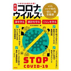 いのちもお金も大事!新型コロナウイルスから身を守る・家計を守る・くらしを守る [単行本]