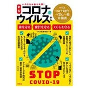 いのちもお金も大事!新型コロナウイルスから身を守る・家計を守る・くらしを守る [単行本]