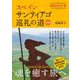 スペイン サンティアゴ巡礼の道―聖地をめざす旅 新装版 [単行本]