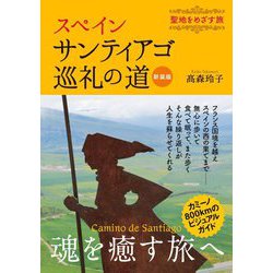 スペイン サンティアゴ巡礼の道―聖地をめざす旅 新装版 [単行本]