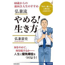 弘兼流やめる!生き方―60歳からの前向き人生のすすめ(青春新書INTELLIGENCE) [新書]