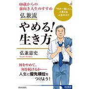 弘兼流やめる!生き方―60歳からの前向き人生のすすめ(青春新書INTELLIGENCE) [新書]
