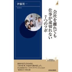 会社を離れても仕事が途切れない7つのツボ(青春新書INTELLIGENCE) [新書]