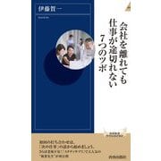 会社を離れても仕事が途切れない7つのツボ(青春新書INTELLIGENCE) [新書]