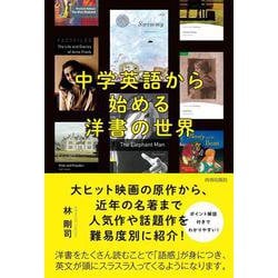 中学英語から始める　洋書の世界 [単行本]