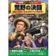 西部劇パーフェクトコレクション 荒野の決闘 [DVD]