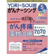 YORi-SOU がんナーシング2020年5号<10巻5号> [単行本]