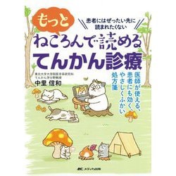 もっとねころんで読めるてんかん診療―医師が使える、患者にも効く、やさしくふかい処方箋 [単行本]