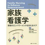 家族看護学―家族のエンパワーメントを支えるケア [単行本]