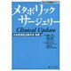メタボリックサージェリーClinical Update―Web手術動画(86分)付き [単行本]