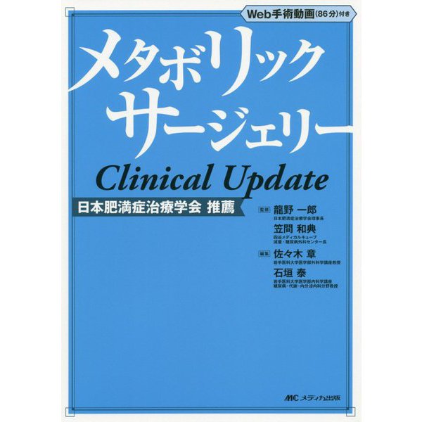 メタボリックサージェリーClinical Update―Web手術動画(86分)付き [単行本]Ω