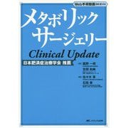 メタボリックサージェリーClinical Update―Web手術動画(86分)付き [単行本]