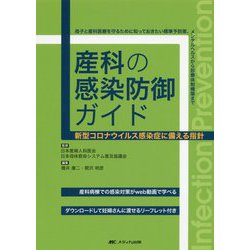 産科の感染防御ガイド―新型コロナウイルス感染症に備える指針 [単行本]