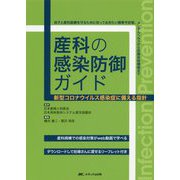 産科の感染防御ガイド―新型コロナウイルス感染症に備える指針 [単行本]