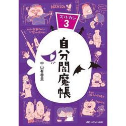 自分閻魔帳―ズルカン〈3〉 [単行本]