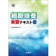 細胞培養実習テキスト 第2版 [単行本]