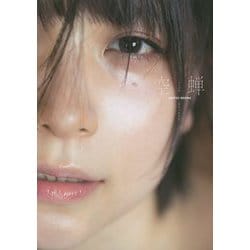 ヨドバシ.com - あまつまりな写真集「空蝉-うつせみ」 [単行本] 通販【全品無料配達】