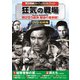 狂気の戦場 [DVD]