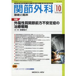 関節外科 基礎と臨床 2020年 10月号 [雑誌]