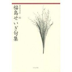 福島せいぎ句集(現代俳句文庫) [単行本]