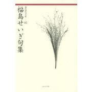 福島せいぎ句集(現代俳句文庫) [単行本]