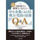 中小企業における株主・役員の法務Q&A―司法書士が"ここだけは"税理士に伝えたい [単行本]