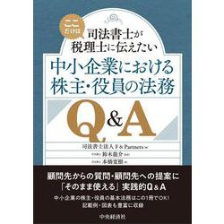 中小企業における株主・役員の法務Q&A―司法書士が"ここだけは"税理士に伝えたい [単行本]
