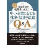 中小企業における株主・役員の法務Q&A―司法書士が"ここだけは"税理士に伝えたい [単行本]