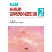 設問式疾患別薬学管理の基礎知識〈2〉 [単行本]