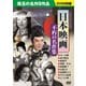 日本映画 不朽の名作集 9枚組 [DVD]