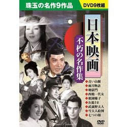 ヨドバシ Com 日本映画 不朽の名作集 9枚組 Dvd 通販 全品無料配達