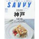 SAVVY (サビィ) 2020年 11月号 [雑誌]