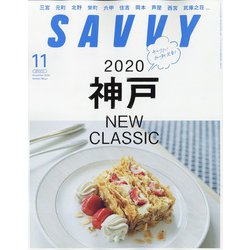 SAVVY (サビィ) 2020年 11月号 [雑誌]