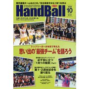 Handball (ハンドボール) 2020年 10月号 [雑誌]