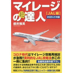 マイレージの超達人 JAL編〈2020-21年版〉 [単行本]