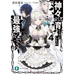 神々に育てられしもの、最強となる〈4〉(富士見ファンタジア文庫) [文庫]