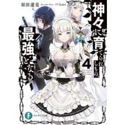 神々に育てられしもの、最強となる〈4〉(富士見ファンタジア文庫) [文庫]