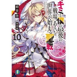 キミと僕の最後の戦場、あるいは世界が始まる聖戦〈10〉(富士見ファンタジア文庫) [文庫]