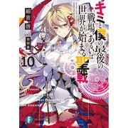 キミと僕の最後の戦場、あるいは世界が始まる聖戦〈10〉(富士見ファンタジア文庫) [文庫]
