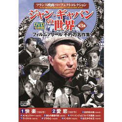 ジャン・ギャバンの世界第3集 [DVD]