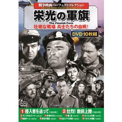 ヨドバシ Com 戦争映画パーフェクトコレクション 栄光の軍旗 Dvd 通販 全品無料配達