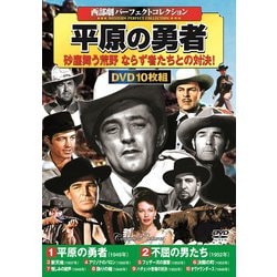 西部劇 パーフェクトコレクション 平原の勇者 DVD10枚組 [DVD]